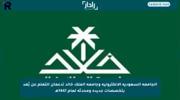 الجامعة السعودية الإلكترونية وجامعة الملك خالد تدعمان التعلم عن بُعد بتخصصات جديدة ومحدثة لعام 1447هـ
